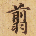 翦
