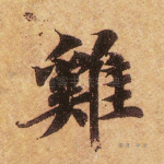鸡