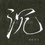 沉