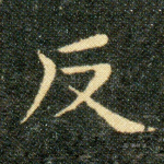 反