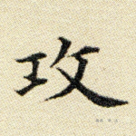 攻