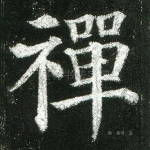 禅