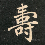 寿