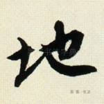 地