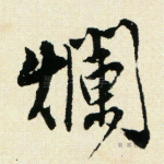 烂