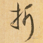 折