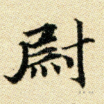 尉