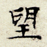 望