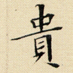 贵