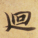回