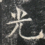 光