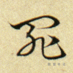 罪