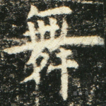 舞