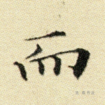 而
