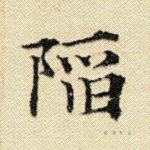 陷