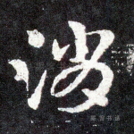 消