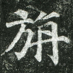 旃