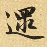 遢