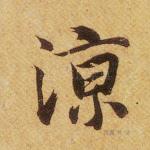 凉