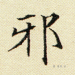 邪