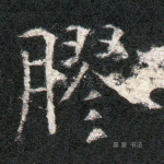 胶