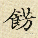 饰