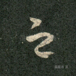 之