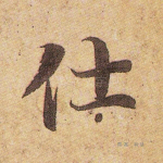 仕