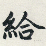 给