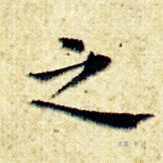 之