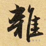 杂
