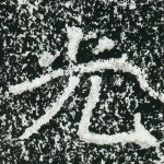 光