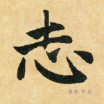 志