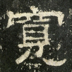 宽