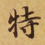 特
