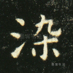 染