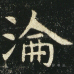 沦