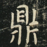 鼎