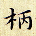 柄