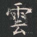 云