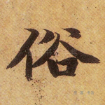 俗
