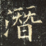 潜
