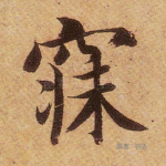 寐