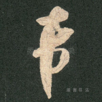 希
