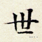 世