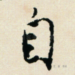 自