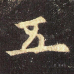 五