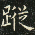 踪
