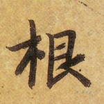 根