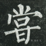 尝